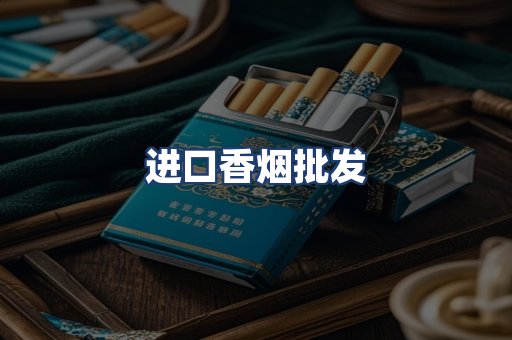 进口香烟批发